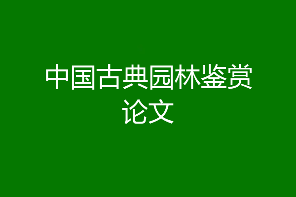 中国古典园林鉴赏论文