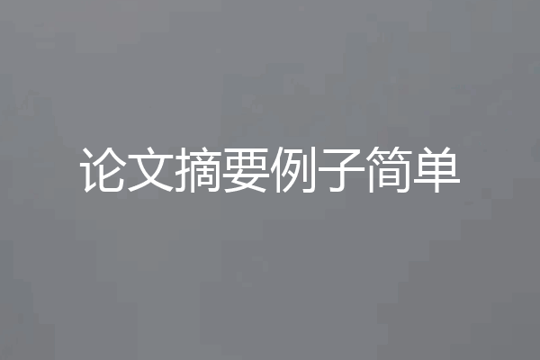 论文摘要例子简单