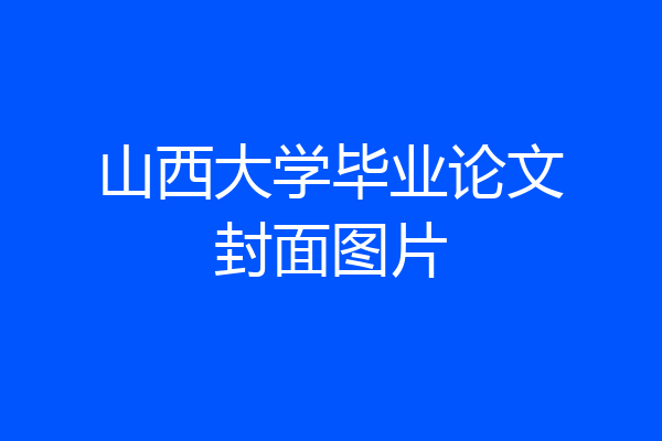 山西大学毕业论文封面图片