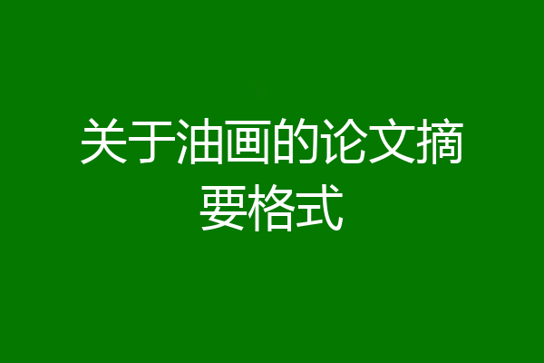 关于油画的论文摘要格式