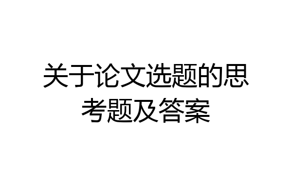 关于论文选题的思考题及答案