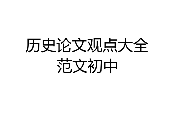 历史论文观点大全范文初中