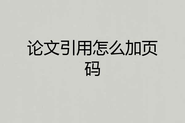论文引用怎么加页码