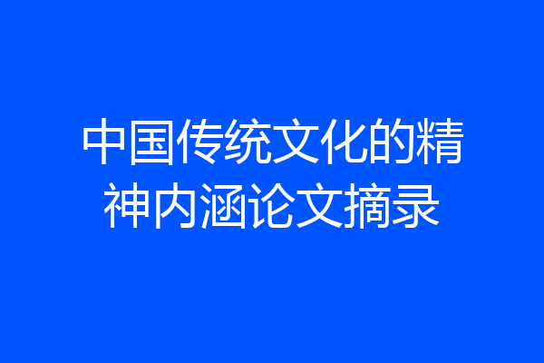 中国传统文化的精神内涵论文摘录