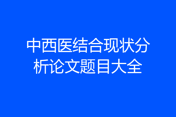 中西医结合现状分析论文题目大全