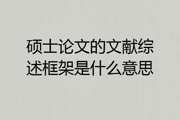硕士论文的文献综述框架是什么意思