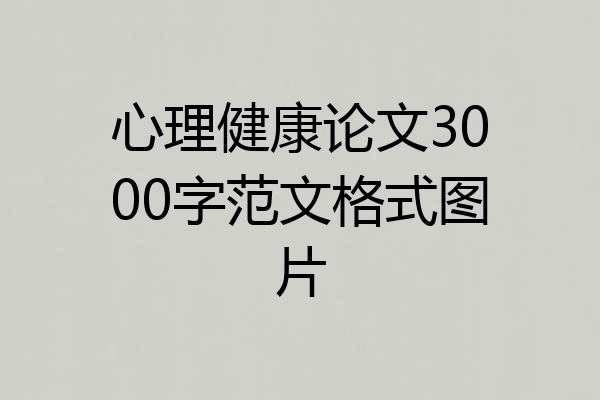 心理健康论文3000字范文格式图片