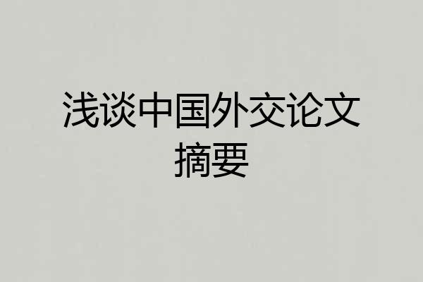 浅谈中国外交论文摘要