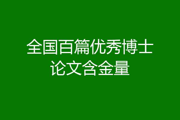 全国百篇优秀博士论文含金量