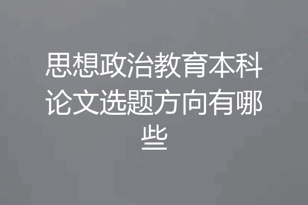 思想政治教育本科论文选题方向有哪些