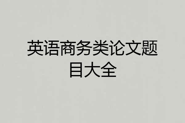 英语商务类论文题目大全