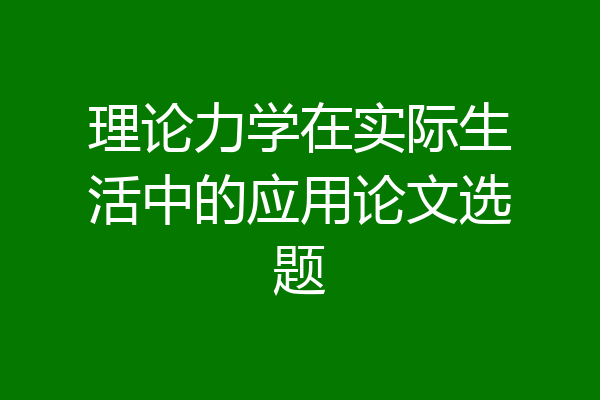 理论力学在实际生活中的应用论文选题