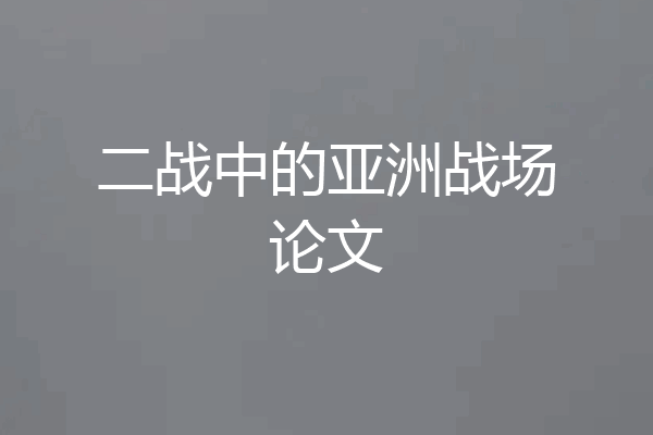 二战中的亚洲战场论文