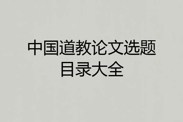 中国道教论文选题目录大全