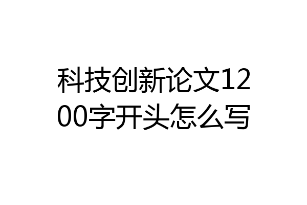 科技创新论文1200字开头怎么写