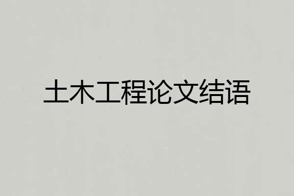 土木工程论文结语