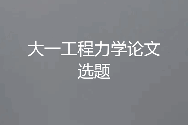 大一工程力学论文选题