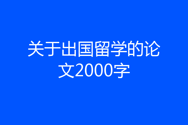 关于出国留学的论文2000字
