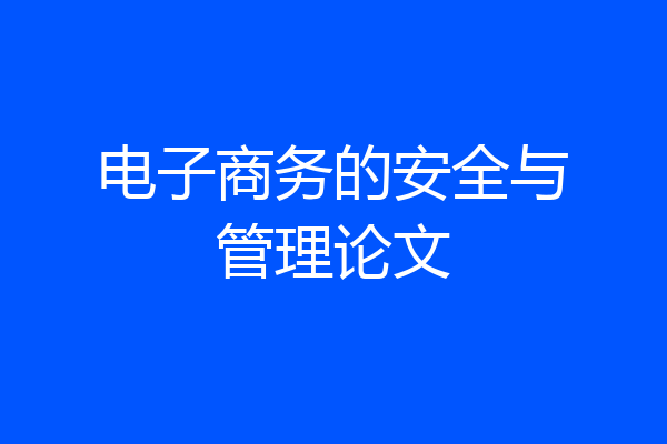 电子商务的安全与管理论文
