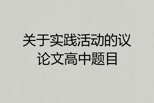 关于实践活动的议论文高中题目