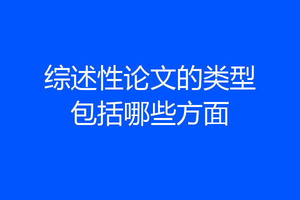 综述性论文的类型包括哪些方面