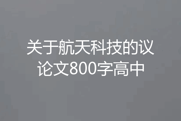 关于航天科技的议论文800字高中