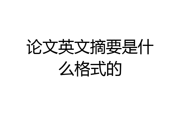 论文英文摘要是什么格式的