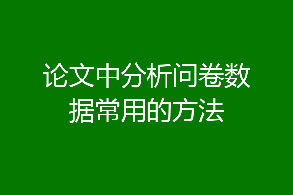 论文中分析问卷数据常用的方法