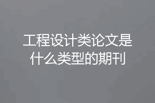 工程设计类论文是什么类型的期刊