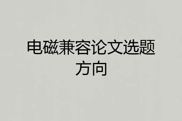 电磁兼容论文选题方向