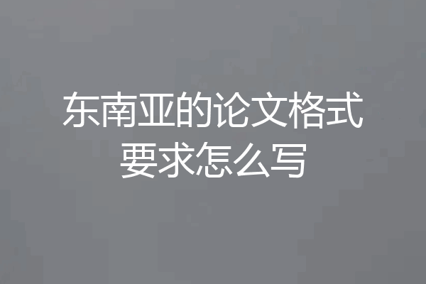 东南亚的论文格式要求怎么写