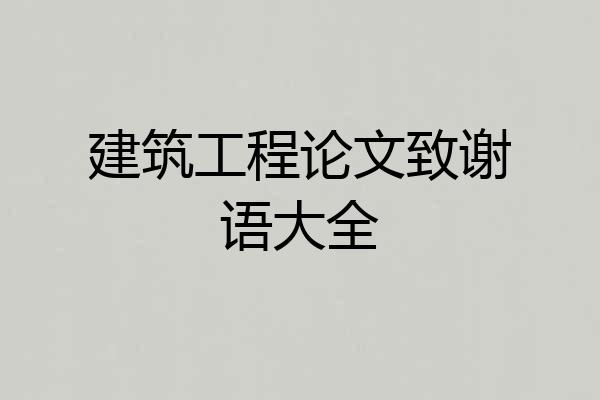 建筑工程论文致谢语大全