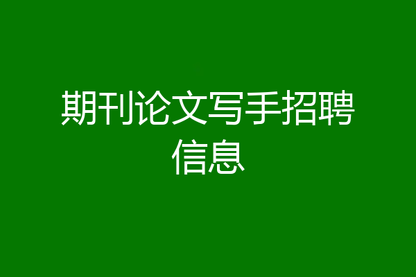 期刊论文写手招聘信息