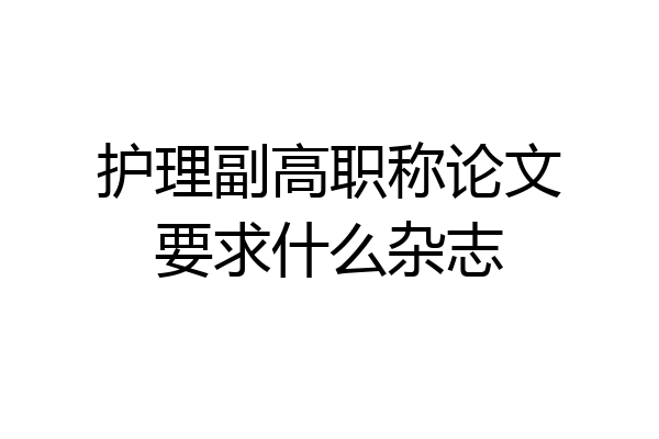 护理副高职称论文要求什么杂志