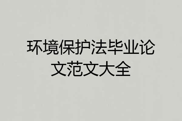 环境保护法毕业论文范文大全