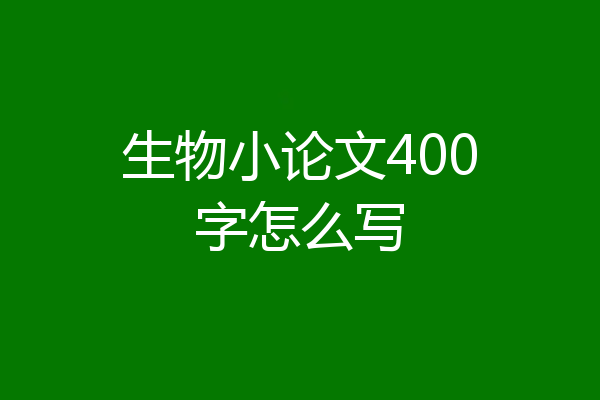 生物小论文400字怎么写