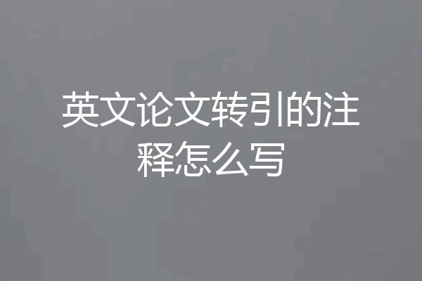 英文论文转引的注释怎么写