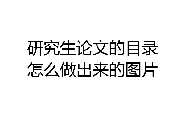 研究生论文的目录怎么做出来的图片