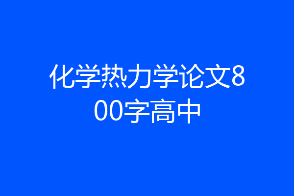 化学热力学论文800字高中