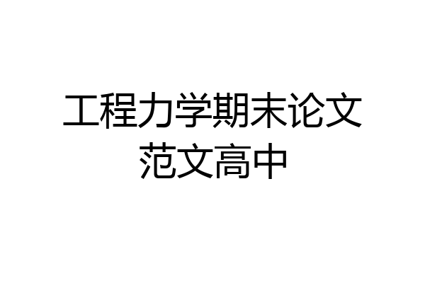 工程力学期末论文范文高中