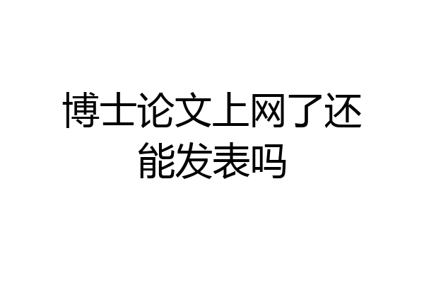 博士论文上网了还能发表吗