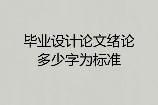 毕业设计论文绪论多少字为标准