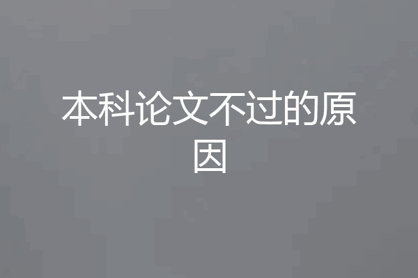 本科论文不过的原因
