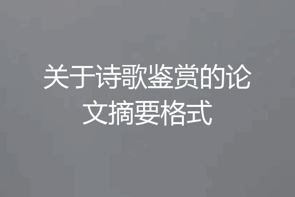 关于诗歌鉴赏的论文摘要格式