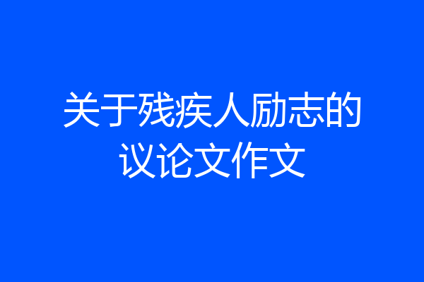 关于残疾人励志的议论文作文