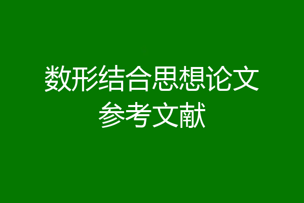 数形结合思想论文参考文献
