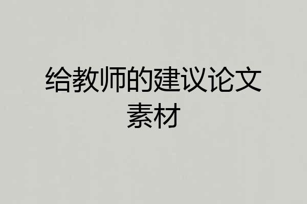 给教师的建议论文素材