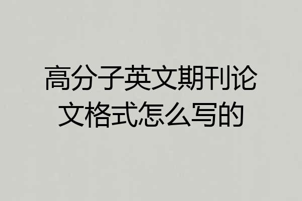 高分子英文期刊论文格式怎么写的