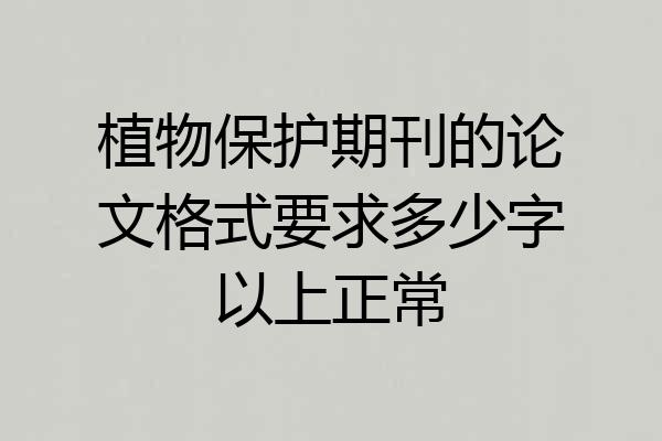植物保护期刊的论文格式要求多少字以上正常