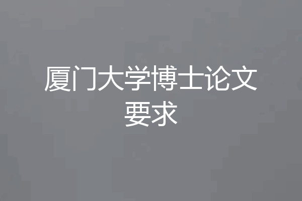 厦门大学博士论文要求